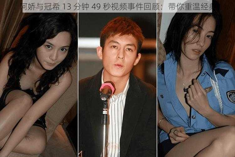 阿娇与冠希 13 分钟 49 秒视频事件回顾:带你重温经典