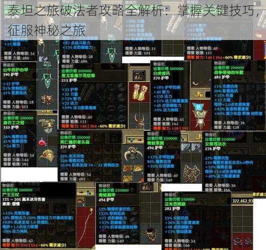 泰坦之旅破法者攻略全解析:掌握关键技巧,征服神秘之旅