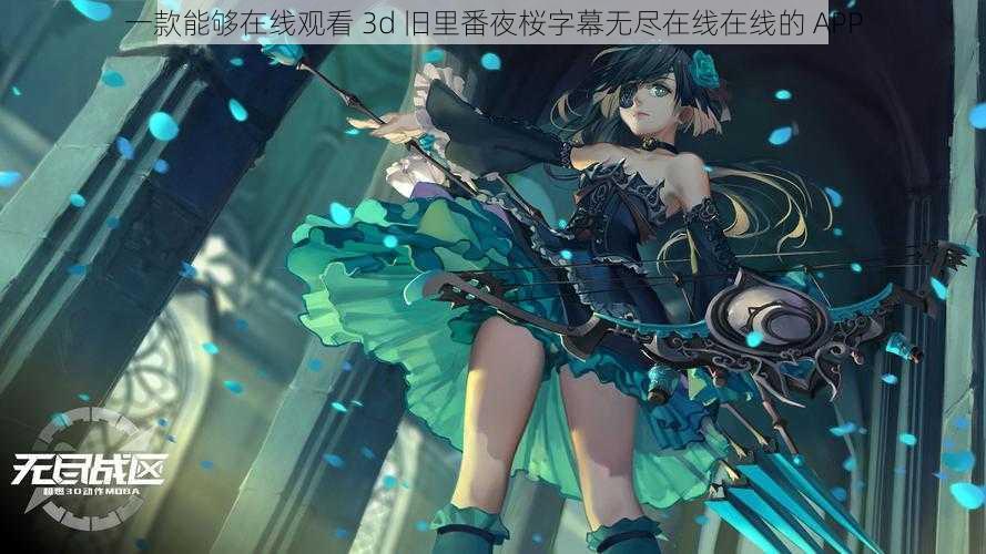 一款能够在线观看 3d 旧里番夜桜字幕无尽在线在线的 APP