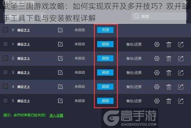 武圣三国游戏攻略:如何实现双开及多开技巧?双开助手工具下载与安装教程详解