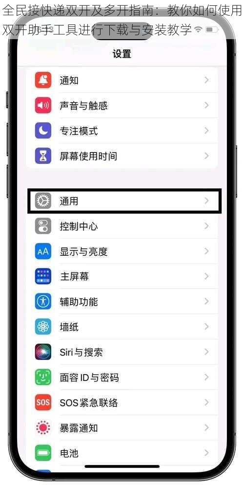 全民接快递双开及多开指南:教你如何使用双开助手工具进行下载与安装教学
