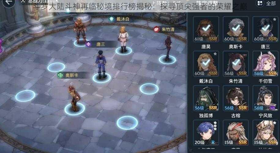 斗罗大陆斗神再临秘境排行榜揭秘:探寻顶尖强者的荣耀之巅