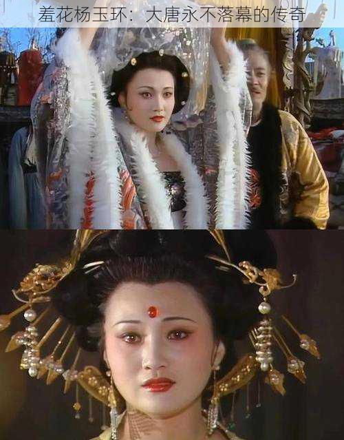 羞花杨玉环:大唐永不落幕的传奇
