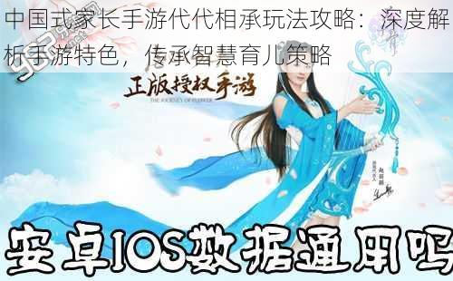 中国式家长手游代代相承玩法攻略:深度解析手游特色,传承智慧育儿策略