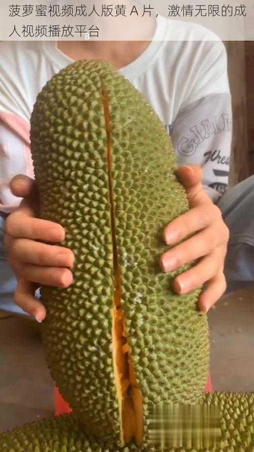 菠萝蜜视频成人版黄 A 片,激情无限的成人视频播放平台