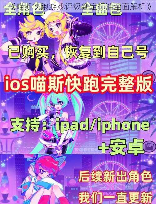 《喵斯快跑游戏评级判定标准全面解析》