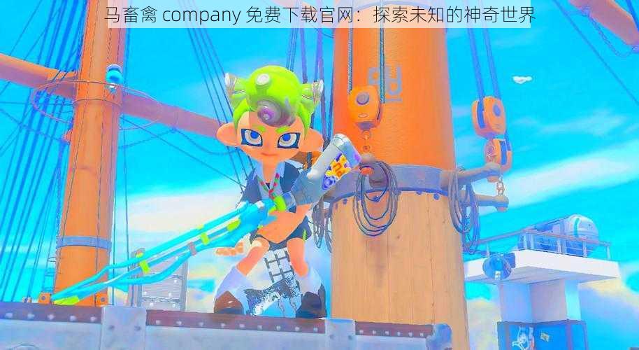 马畜禽 company 免费下载官网:探索未知的神奇世界