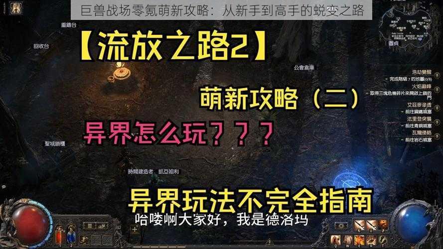 巨兽战场零氪萌新攻略:从新手到高手的蜕变之路