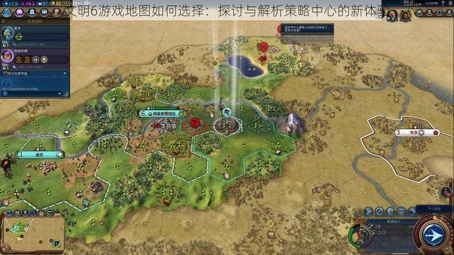文明6游戏地图如何选择:探讨与解析策略中心的新体验