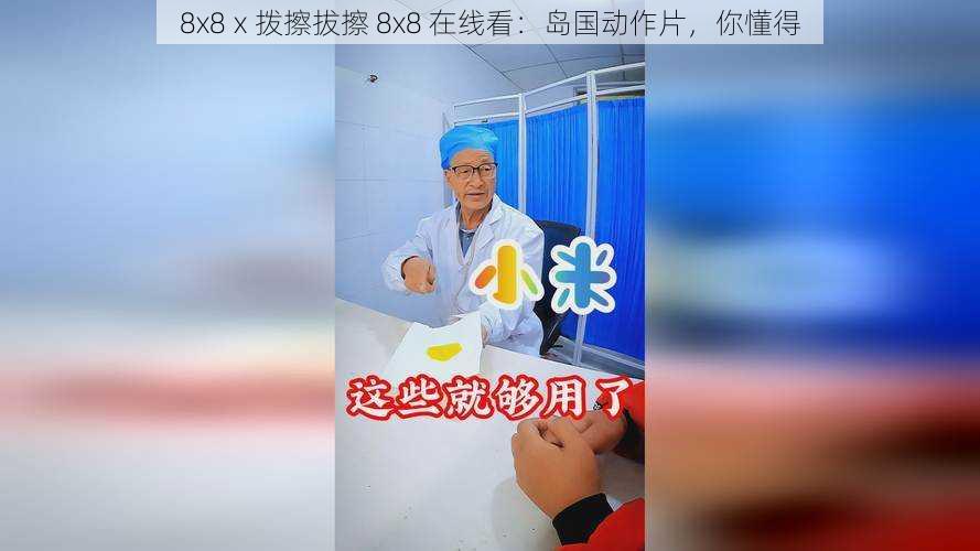8x8ⅹ拨擦拔擦 8x8 在线看:岛国动作片,你懂得