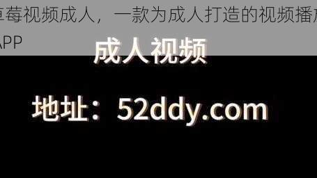 草莓视频成人,一款为成人打造的视频播放 APP