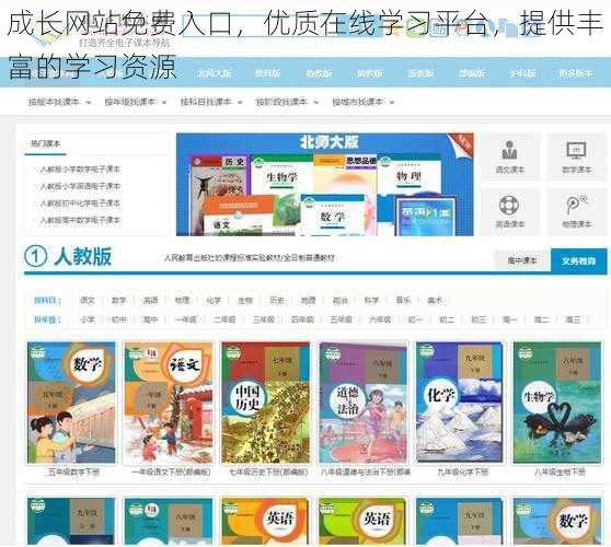 成长网站免费入口,优质在线学习平台,提供丰富的学习资源