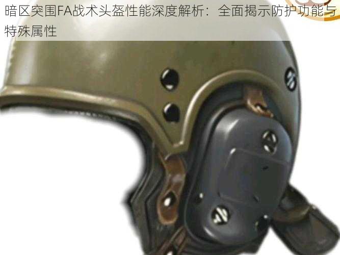 暗区突围FA战术头盔性能深度解析:全面揭示防护功能与特殊属性