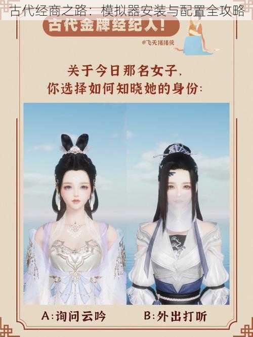 古代经商之路:模拟器安装与配置全攻略