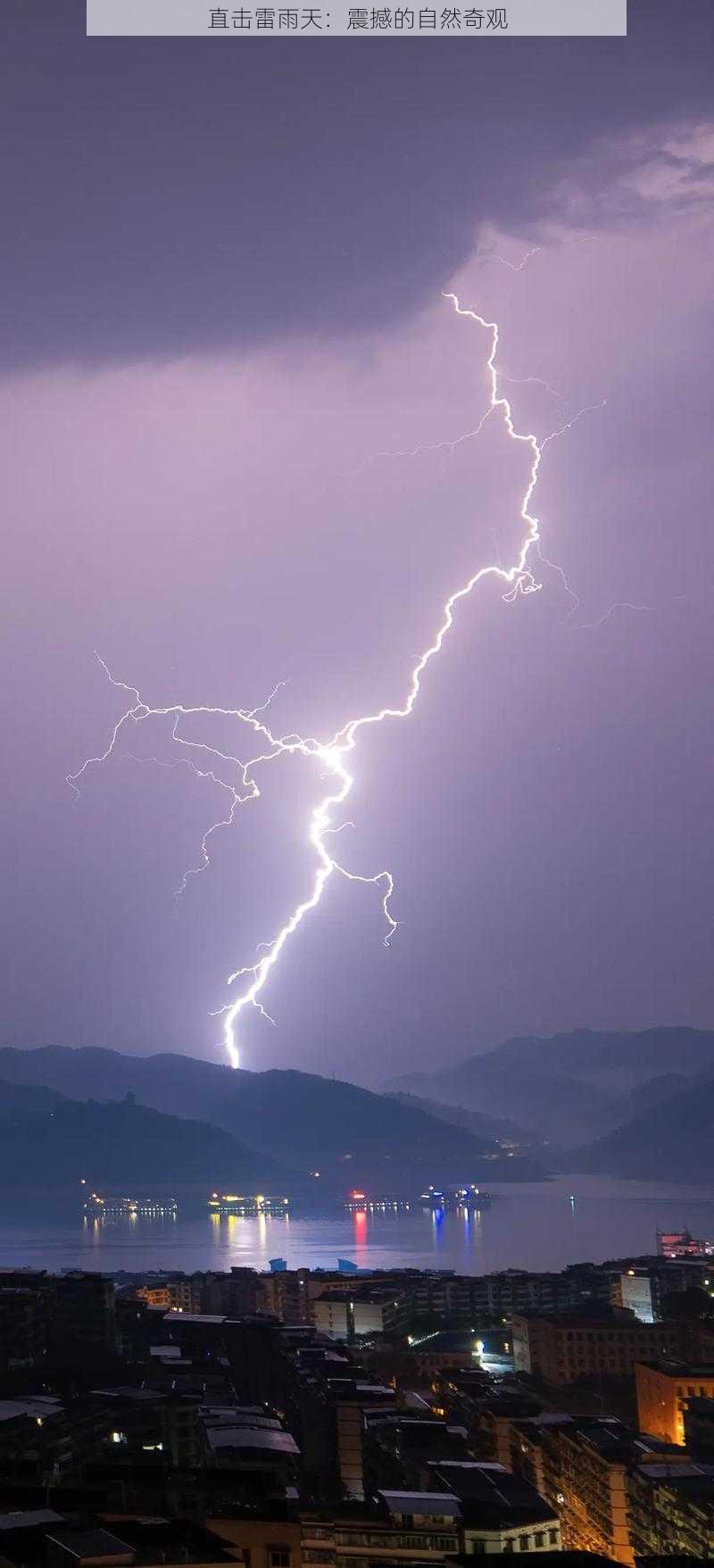 直击雷雨天:震撼的自然奇观