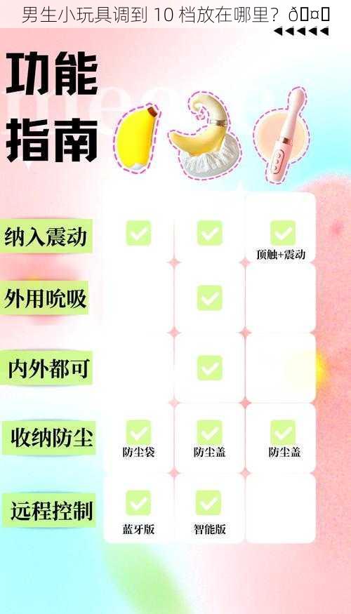 男生小玩具调到 10 档放在哪里?🤔