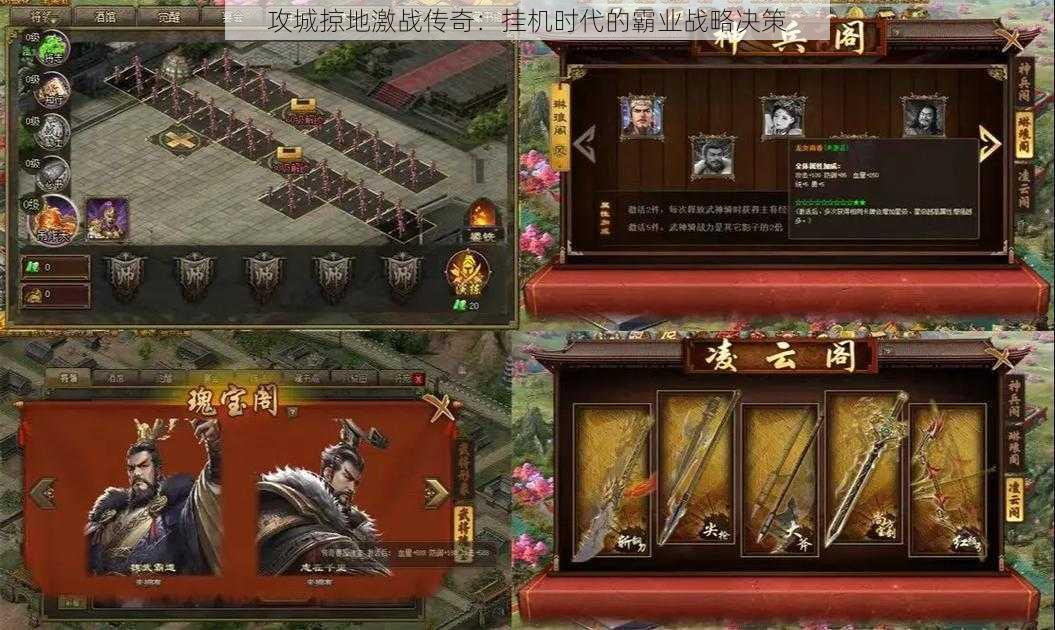 攻城掠地激战传奇:挂机时代的霸业战略决策