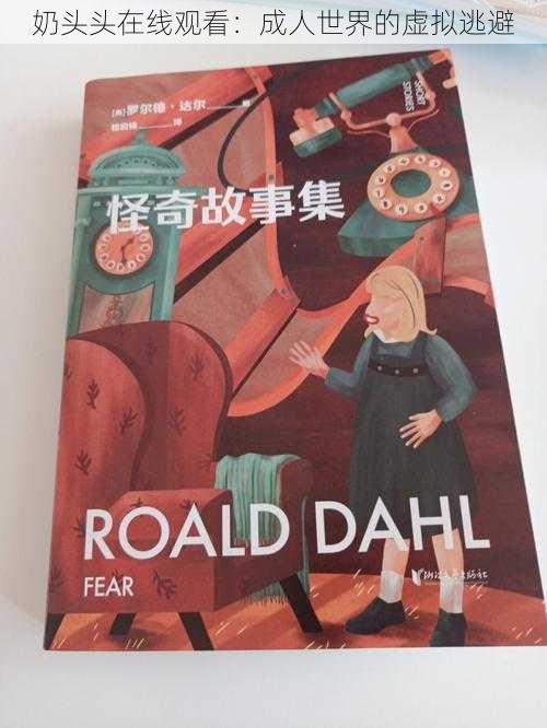 奶头头在线观看:成人世界的虚拟逃避