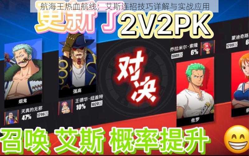航海王热血航线:艾斯连招技巧详解与实战应用
