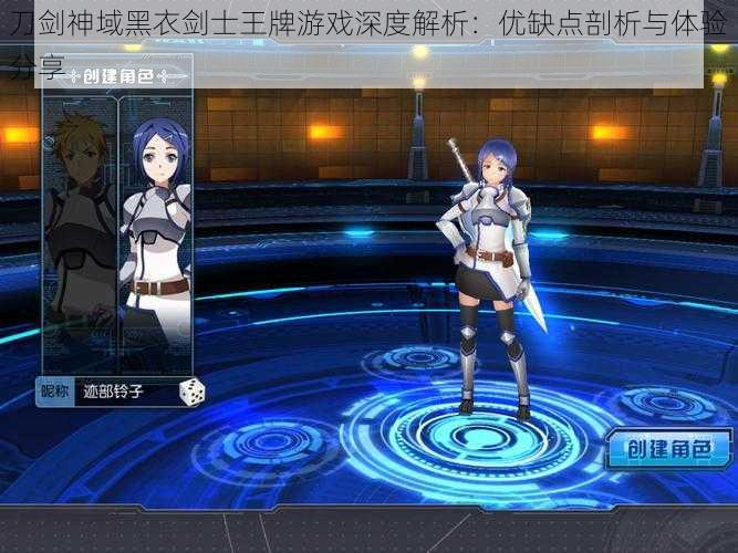 刀剑神域黑衣剑士王牌游戏深度解析:优缺点剖析与体验分享