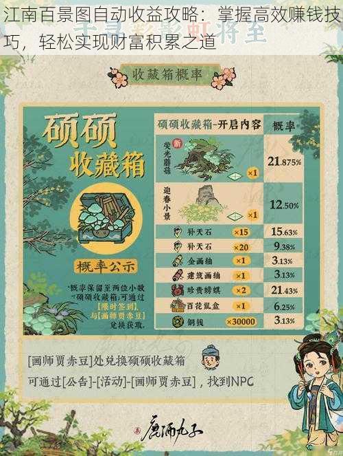江南百景图自动收益攻略：掌握高效赚钱技巧，轻松实现财富积累之道