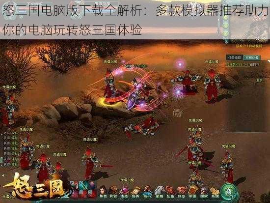 怒三国电脑版下载全解析:多款模拟器推荐助力你的电脑玩转怒三国体验