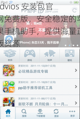 xdvios 安装包官网免费版,安全稳定的苹果手机助手,提供海量正版资源