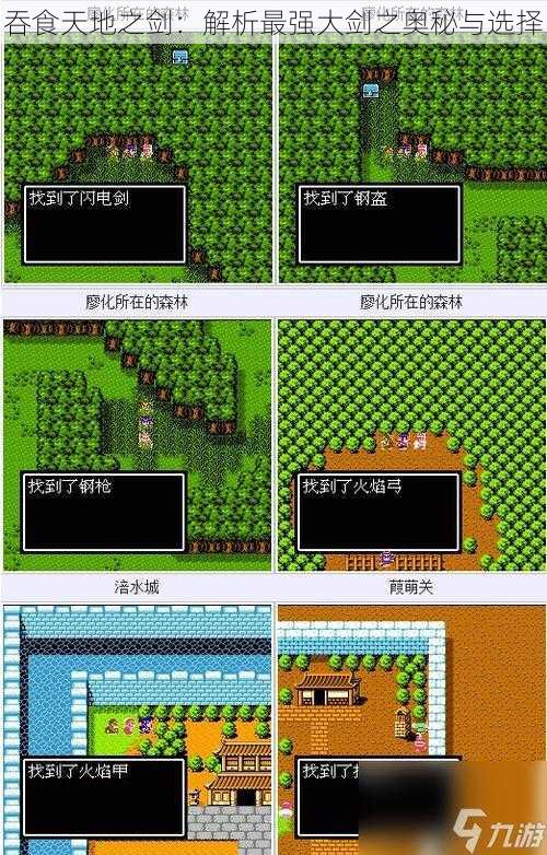 吞食天地之剑:解析最强大剑之奥秘与选择