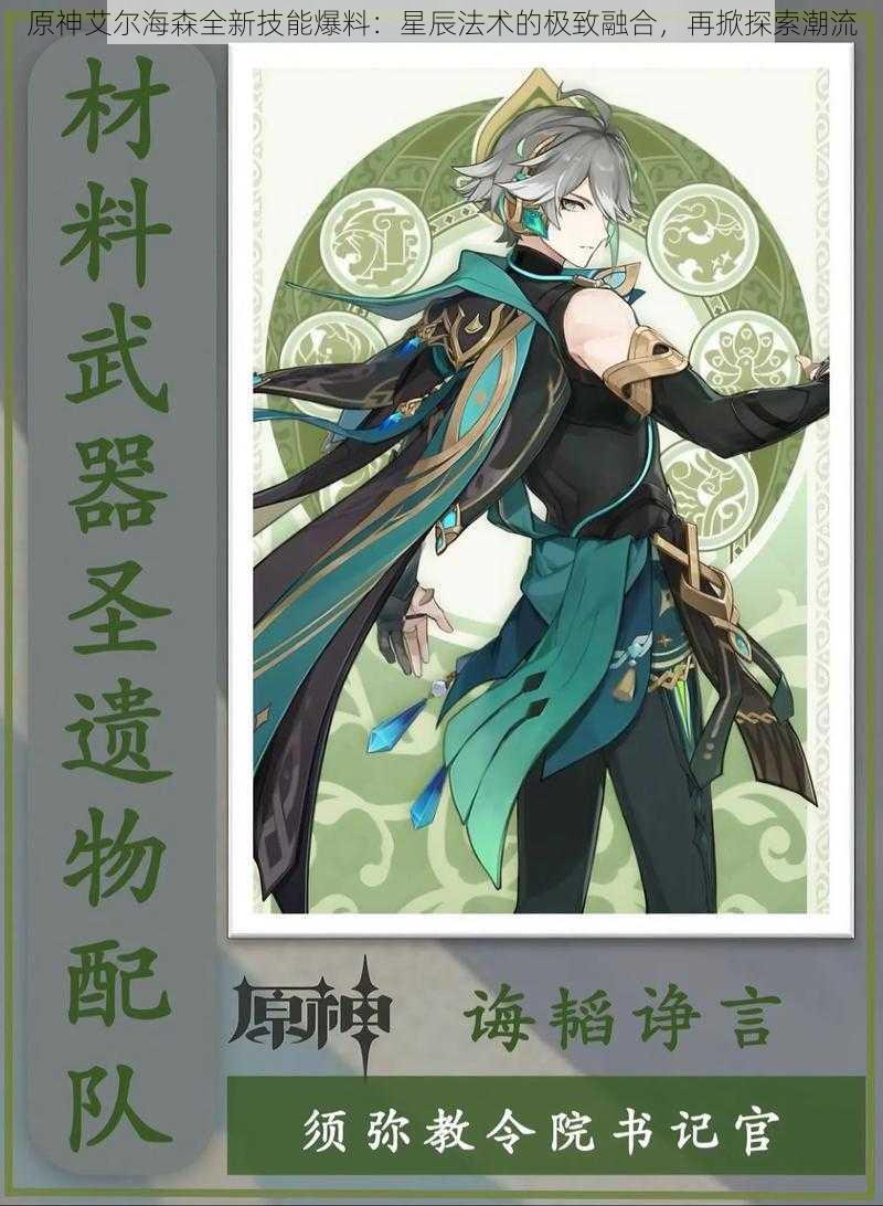 原神艾尔海森全新技能爆料:星辰法术的极致融合,再掀探索潮流