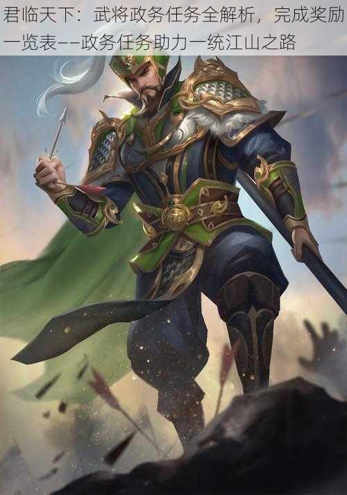 君临天下:武将政务任务全解析,完成奖励一览表——政务任务助力一统江山之路