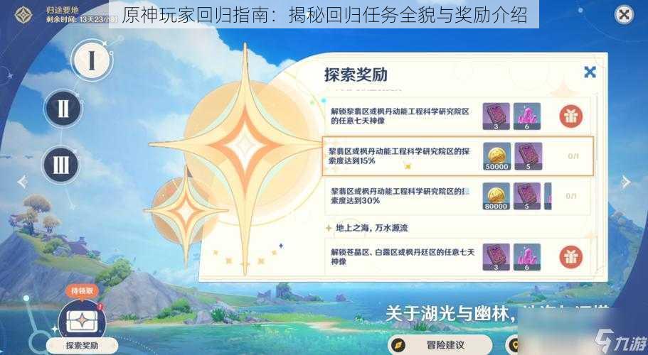 原神玩家回归指南:揭秘回归任务全貌与奖励介绍