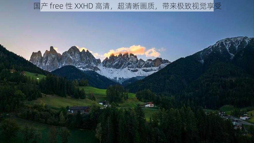 国产 free 性 XXHD 高清,超清晰画质,带来极致视觉享受