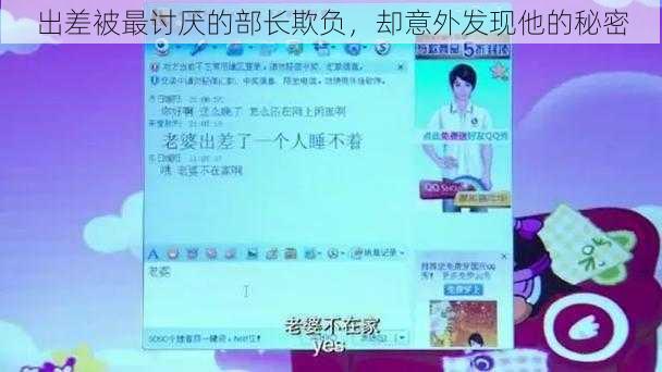 出差被最讨厌的部长欺负，却意外发现他的秘密