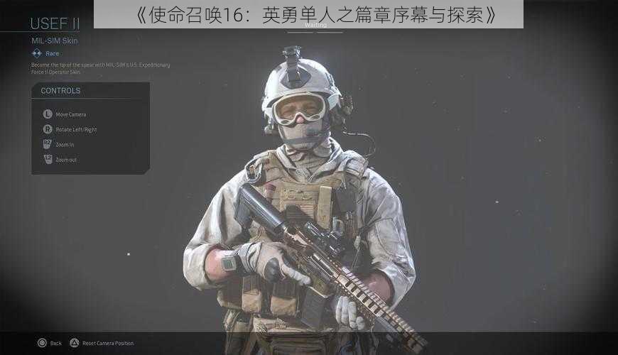 《使命召唤16:英勇单人之篇章序幕与探索》