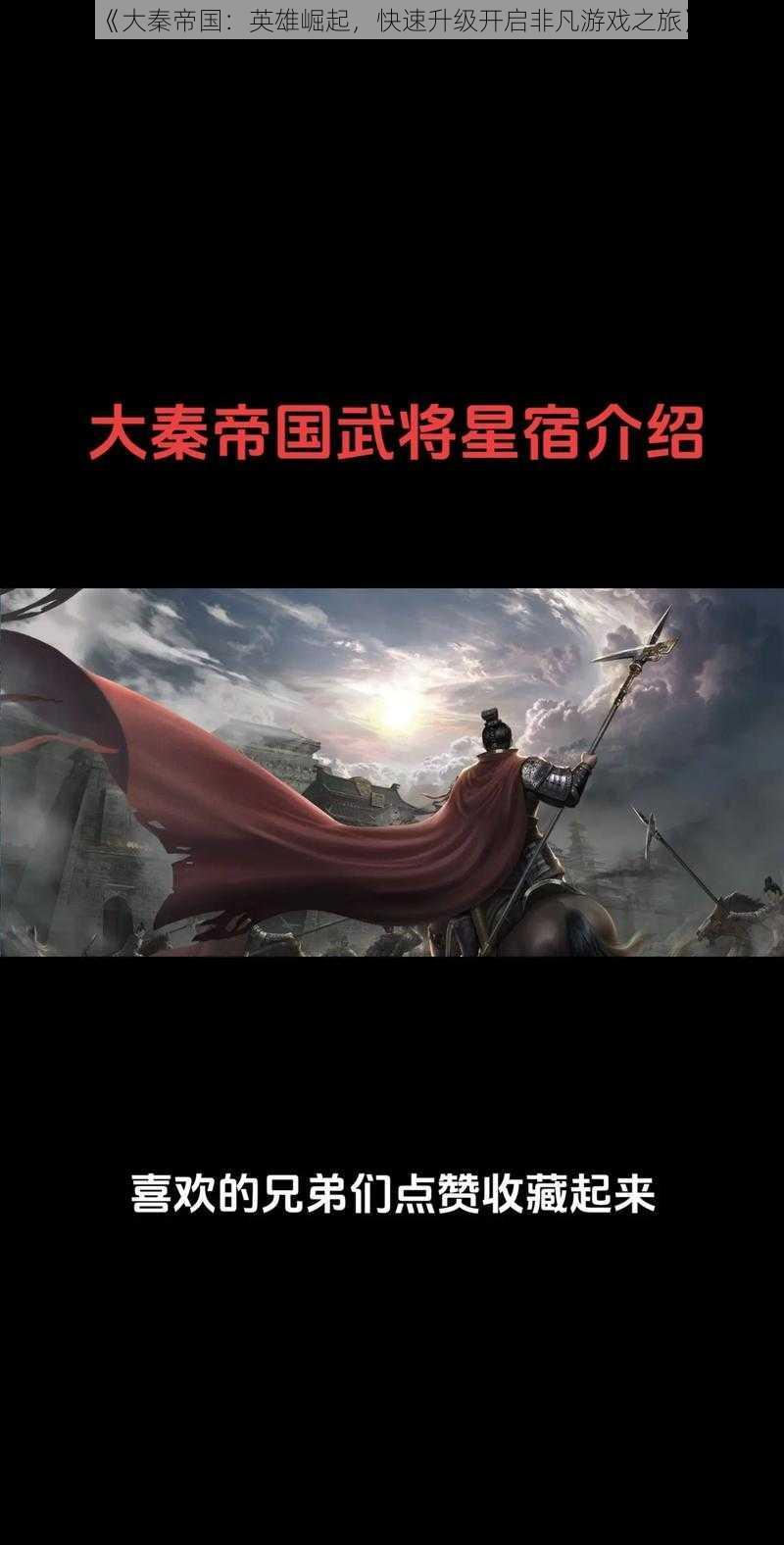 《大秦帝国:英雄崛起,快速升级开启非凡游戏之旅》
