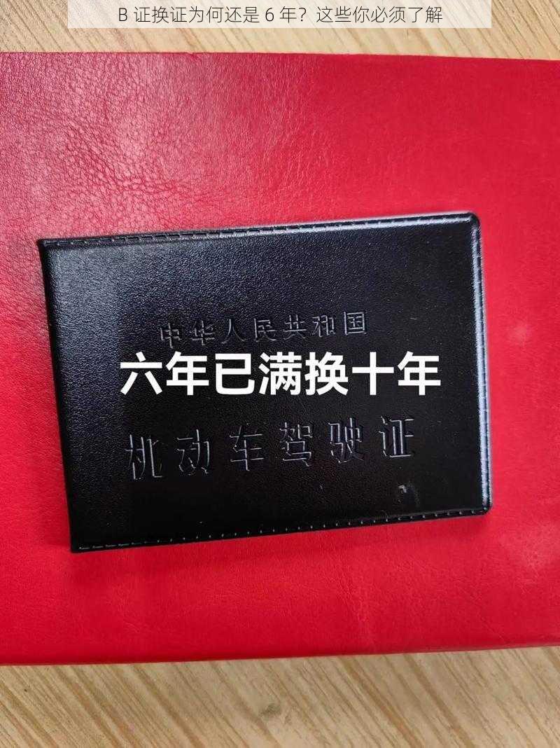 B 证换证为何还是 6 年?这些你必须了解