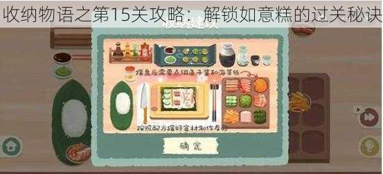 收纳物语之第15关攻略:解锁如意糕的过关秘诀