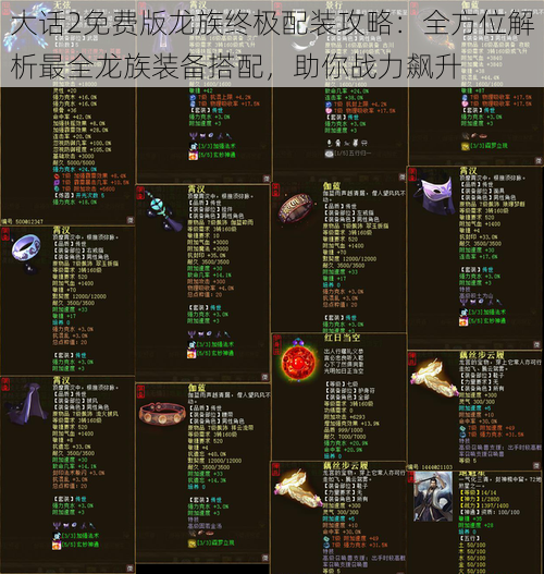 大话2免费版龙族终极配装攻略:全方位解析最全龙族装备搭配,助你战力飙升