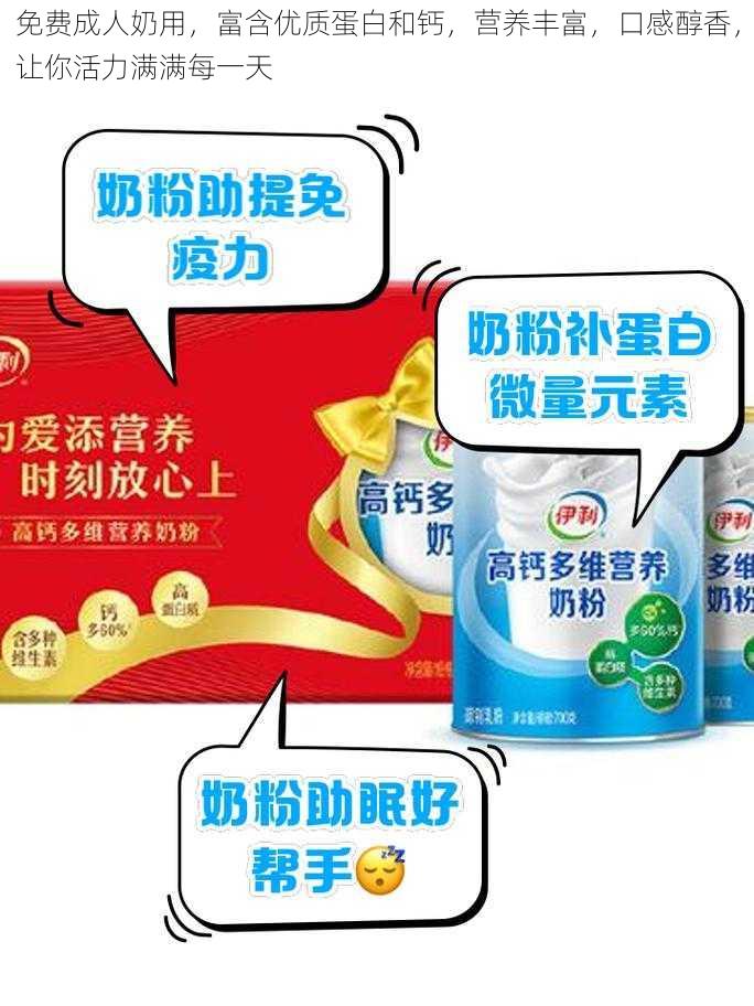 免费成人奶用,富含优质蛋白和钙,营养丰富,口感醇香,让你活力满满每一天