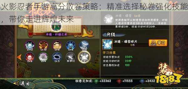火影忍者手游高分散卷策略:精准选择秘卷强化技能,带你走进辉煌未来