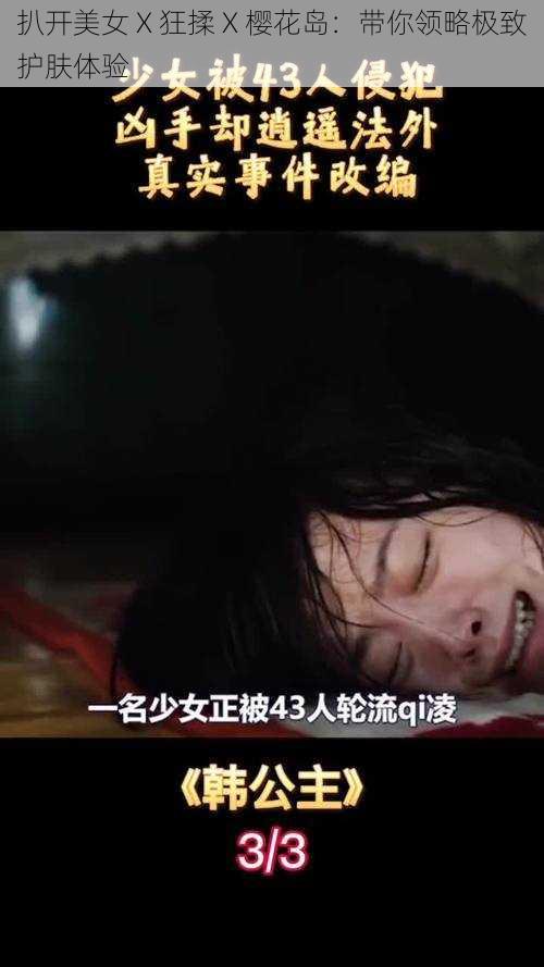 扒开美女 X 狂揉 X 樱花岛:带你领略极致护肤体验