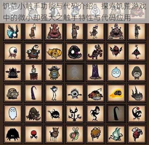 饥荒小触手功能与代码介绍:探索饥荒游戏中的微小却强大之触手特性与代码应用