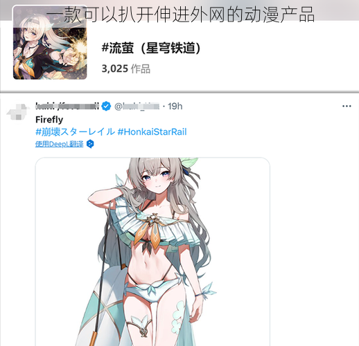 一款可以扒开伸进外网的动漫产品