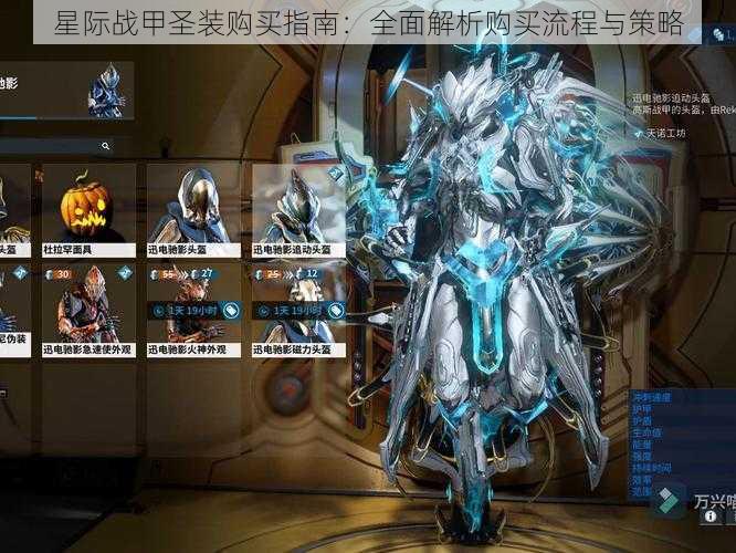 星际战甲圣装购买指南:全面解析购买流程与策略