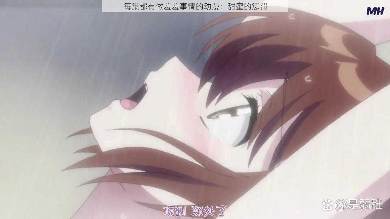 每集都有做羞羞事情的动漫:甜蜜的惩罚