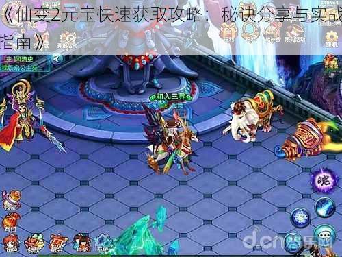 《仙变2元宝快速获取攻略:秘诀分享与实战指南》