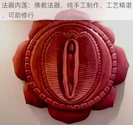 法器肉莲:佛教法器,纯手工制作,工艺精湛,可助修行