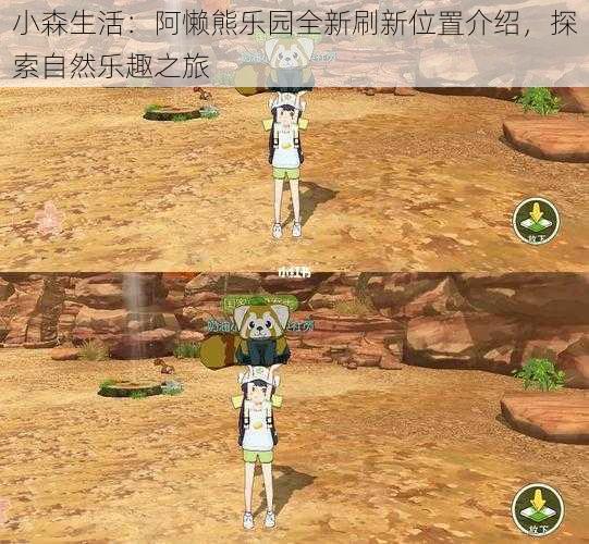 小森生活:阿懒熊乐园全新刷新位置介绍,探索自然乐趣之旅