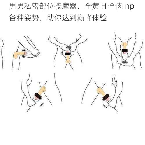 男男私密部位按摩器,全黄 H 全肉 np 各种姿势,助你达到巅峰体验