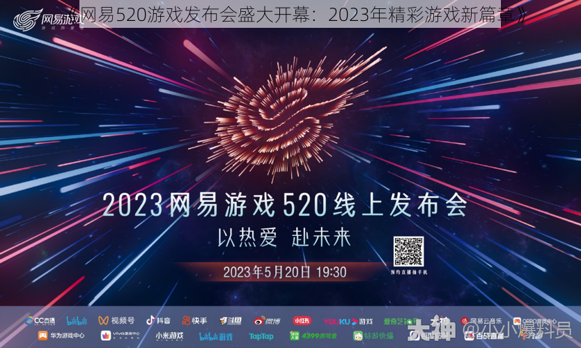 《网易520游戏发布会盛大开幕:2023年精彩游戏新篇章》